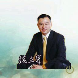 钱立峰
