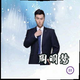 周明慧