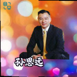 孙思远