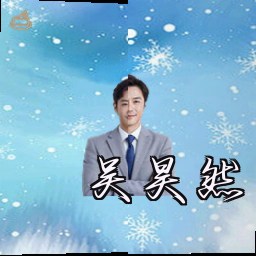 吴昊然